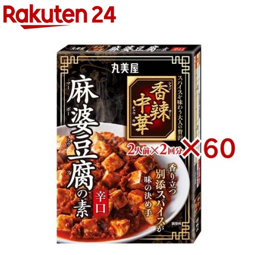 香辣中華 麻婆豆腐の素辛口(126.6g×60セット)【丸美屋】 香辣中華 麻婆豆腐の素辛口(126.6g×60セット)【丸美屋】