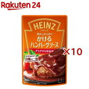 かけるハンバーグソース デミグラス仕込み(140g×10セット)【ハインツ(HEINZ)】
