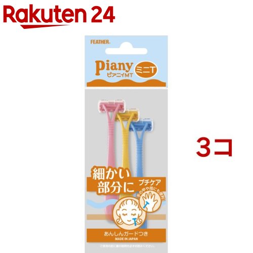 フェザー ピアニィ MT フェイス用(3本入*3コセット)【ピアニィ(Piany)】