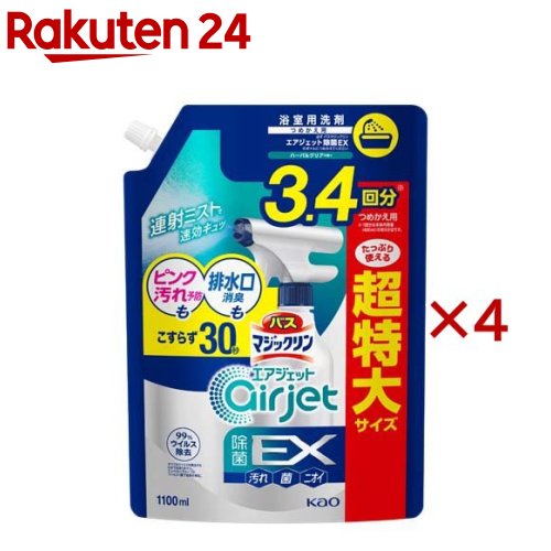 お店TOP＞日用品＞掃除用品＞掃除用洗剤＞洗剤 おふろ用＞バスマジックリン お風呂用洗剤 エアジェット ハーバルクリアの香り 大容量 スパウト (1100ml×4セット)【バスマジックリン お風呂用洗剤 エアジェット ハーバルクリアの香り 大容量 スパウトの商品詳細】●連射ミストが軽く薄くムラなく広がる！●浴そう洗浄はもちろん、ピンク汚れ予防*、排水口消臭までこすらず30秒。●除菌(※1)。ウイルス除去(※2)。●ハーバルクリアの香り。※1、2 すべての菌・ウイルスを除去するわけではありません。※2 エンベロープタイプのウイルス1種で効果を検証。*既に発生している汚れは、除去してからお使いください。【使用方法】★浴そうのおそうじに(1)シャワーで全体をぬらす。(2)浴そう全体に洗剤がかかるようスプレーする。(3)20〜30秒後すすぎ流す。※汚れが落ちにくい時は、再度しっかり洗剤をかけて放置する。それでも落ちないひどい汚れはスポンジ等で軽くこする。★床・壁・洗面器イス等に・シャワーで全体をぬらしてから、汚れに直接スプレーし、スポンジなどで軽くこすり、すすぎ流す。※汚れがひどい時は、2〜3分おくと効果的。★除菌※1・ウイルス除去※2に・水分をふき取り、直接スプレーして5分おいて、すすぎ流す。※1すべての菌を除去するわけではありません。※2すべてのウイルスを除去するわけではありません。エンベロープタイプのウイルス1種で効果を検証。★ピンク汚れの発生予防・排水口の消臭に・直接スプレーして30秒おいて、すすぎ流す。※ピンク汚れの発生予防には、事前に水分をふき取る。効果の持続には週1回程度使う。毎日使うとより効果的。【成分】界面活性剤(7％アルキルベタイン)、安定化剤、金属封鎖剤、除菌剤、泡調整剤【注意事項】★ボトルへのつめかえ方・必ず「バスマジックリン エアジェット 除菌EX ハーバルクリアの香り」のボトルにつめかえる。・ボトル(400ml)に一度に全量は入りません。・他の洗剤などとまぜない。・パックを強く持つと、液が飛び出ることがあるので注意する。・液モレすることがあるので、つめかえ後は必ずキャップを閉めて立てて保管する。・この商品をつめかえずにそのまま使用しない。★ご使用の前に・使い始めはレバーを数回最後まで引ききる。・スプレー時には顔を近づけすぎないようにし、ミストを吸い込まないよう注意する。ムセるおそれがある。★使用上の注意・用途外に使わない。・子供の手の届く所に置かない。・認知症の方などの誤飲を防ぐため、置き場所に注意する。・目より高い所は、スポンジや布につけて洗う。・換気をよくして使う。・照明、大理石には使用しない(人工大理石には使える)。・一部の浴槽や床・壁では変色・着色することがあるので、目立たない場所で確かめてから使う。10分以上放置しない。・着色した時は、浴室用洗剤やクリームクレンザー、タイルの場合はカビ取り剤で洗う。・使用時はスプレーを人に向けない。液が出続けている場合は止まるまでしばらく待つ。・使用後は手をよく水で洗う。・荒れ性の方や長時間使用する場合、炊事用手袋を使う。・きれいなミストで出ない場合は、先端部をぬるま湯で洗い流す。★応急処置・目に入った時は、こすらずすぐ流水で十分洗い流す。痛みなど、異常が残る場合は、眼科医に相談する。・飲み込んだ時は、吐かずに口をすすぎ、水を飲む等の処置をする。・気分が悪くなった時は、使用を中止する。異常が残る場合は、医師に相談する。【原産国】日本【ブランド】バスマジックリン【発売元、製造元、輸入元又は販売元】花王※説明文は単品の内容です。商品に関するお問合せ受付時間9：00〜17：00(土曜・日曜・祝日除く)*製品の誤飲・誤食など緊急の場合は、受付時間外でもお電話くださいヘアケア・スキンケア用品：0120-165-692男性化粧品(サクセス)：0120-165-694ニベア・8*4：0120-165-699ソフィーナ・エスト：0120-165-691キュレル：0120-165-698洗たく用洗剤・仕上げ剤・そうじ用品・食器用洗剤：0120-165-693ハミガキ・洗口液・入浴剤・温熱シート：0120-165-696紙おむつ・生理用品・サニーナ：0120-165-695飲料(ヘルシア)：0120-165-697Sonae(そなえ)：0120-824-450ペットケア：0120-165-696リニューアルに伴い、パッケージ・内容等予告なく変更する場合がございます。予めご了承ください。・単品JAN：4901301415141花王103-8210 東京都中央区日本橋茅場町1-14-10 ※お問合せ番号は商品詳細参照広告文責：楽天グループ株式会社電話：050-5577-5043[お風呂掃除用品/ブランド：バスマジックリン/]