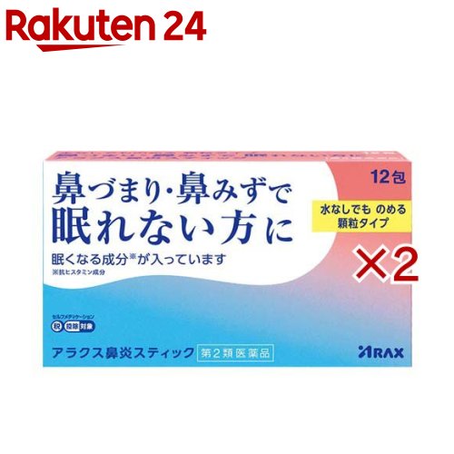 お店TOP＞医薬品＞鼻炎薬・耳の薬＞鼻水・鼻づまり＞鼻炎薬 水なしで飲めるタイプ＞アラクス鼻炎スティック (12包×2セット(セルフメディケーション税制対象))お一人様1セットまで。医薬品に関する注意文言【医薬品の使用期限】使用期限120日以上の商品を販売しております商品区分：第二類医薬品【アラクス鼻炎スティックの商品詳細】●アラクス鼻炎スティックは4種の有効成分を配合し、眠りを妨げる鼻づまり・鼻みずによく効きます。●ノンカフェインで、就寝前にも服用しやすい、水なしでものめる顆粒タイプの鼻炎薬です。※眠くなる成分(抗ヒスタミン成分)が入っています。【販売名】アラクス鼻炎スティック【効能 効果】急性鼻炎、アレルギー性鼻炎又は副鼻腔炎による次の諸症状の緩和：くしゃみ、鼻みず(鼻汁過多)、鼻づまり、なみだ目、のどの痛み、頭重(頭が重い)【用法 用量】次の用量を服用してください。服用間隔は4時間以上おいてください。年齢：1回量：1日服用回数15歳以上：1包：3回11歳以上15歳未満：2／3包：3回7歳以上11歳未満：1／2包：3回7歳未満の小児：服用しないこと★用法・用量に関連する注意(1)定められた用法・用量を厳守してください。(2)小児に服用させる場合には、保護者の指導監督のもとに服用させてください。【成分】3包中(1包0.7g)d-クロルフェニラミンマレイン酸塩：6mgフェニレフリン塩酸塩：15mgベラドンナ総アルカロイド：0.4mgグリチルリチン酸二カリウム：30mg添加物としてキシリトール、トウモロコシデンプン、香料を含有する。【注意事項】★使用上の注意(守らないと現在の症状が悪化したり、副作用・事故が起こりやすくなります)・してはいけないこと1.本剤を服用している間は、次のいずれの医薬品も使用しないでください他の鼻炎用内服薬、抗ヒスタミン剤を含有する内服薬等(かぜ薬、鎮咳去痰薬、乗物酔い薬、アレルギー用薬等)、胃腸鎮痛痙薬2.服用後、乗物又は機械類の運転操作をしないでください(眠気や目のかすみ、異常なまぶしさ等の症状があらわれることがあります。)3.長期連用しないでください・相談すること1.次の人は服用前に医師、薬剤師又は登録販売者に相談してください(1)医師の治療を受けている人。(2)妊婦又は妊娠していると思われる人。(3)高齢者。(4)薬などによりアレルギー症状を起こしたことがある人。(5)次の症状のある人。高熱、排尿困難(6)次の診断を受けた人。緑内障、糖尿病、甲状腺機能障害、心臓病、高血圧2.服用後、次の症状があらわれた場合は副作用の可能性があるので、直ちに服用を中止し、説明文書を持って医師、薬剤師又は登録販売者に相談してください関係部位：症状皮膚：発疹・発赤、かゆみ消化器：吐き気・嘔吐、食欲不振精神神経系：頭痛泌尿器：排尿困難その他：顔のほてり、異常なまぶしさまれに下記の重篤な症状が起こることがあります。その場合は直ちに医師の診療を受けてください。症状の名称：症状再生不良性貧血：青あざ、鼻血、歯ぐきの出血、発熱、皮膚や粘膜が青白くみえる、疲労感、動悸、息切れ、気分が悪くなりくらっとする、血尿等があらわれる。無顆粒球症：突然の高熱、さむけ、のどの痛み等があらわれる。3.服用後、次の症状があらわれることがあるので、このような症状の持続又は増強が見られた場合には、服用を中止し、説明文書を持って医師、薬剤師又は登録販売者に相談してください口のかわき、眠気、便秘、目のかすみ4.5〜6回服用しても症状がよくならない場合は服用を中止し、説明文書を持って医師、薬剤師又は登録販売者に相談してください★保管及び取扱い上の注意(1)直射日光の当たらない湿気の少ない涼しい所に保管してください。(2)小児の手の届かない所に保管してください。(3)他の容器に入れ替えないでください(誤用の原因になったり品質が変わります。)。(4)1包を分割した残りを使用する場合には、袋の口を折り返して保管し、2日以内に使用してください。(5)使用期限をすぎた製品は服用しないでください。【医薬品販売について】1.医薬品については、ギフトのご注文はお受けできません。2.医薬品の同一商品のご注文は、数量制限をさせていただいております。ご注文いただいた数量が、当社規定の制限を越えた場合には、薬剤師、登録販売者からご使用状況確認の連絡をさせていただきます。予めご了承ください。3.効能・効果、成分内容等をご確認いただくようお願いします。4.ご使用にあたっては、用法・用量を必ず、ご確認ください。5.医薬品のご使用については、商品の箱に記載または箱の中に添付されている「使用上の注意」を必ずお読みください。6.アレルギー体質の方、妊娠中の方等は、かかりつけの医師にご相談の上、ご購入ください。7.医薬品の使用等に関するお問い合わせは、当社薬剤師がお受けいたします。TEL：050-5577-5043email：rakuten24_8@shop.rakuten.co.jp【原産国】日本【発売元、製造元、輸入元又は販売元】アラクス※説明文は単品の内容です。リニューアルに伴い、パッケージ・内容等予告なく変更する場合がございます。予めご了承ください。・単品JAN：4987009130111広告文責：楽天グループ株式会社電話：050-5577-5043・・・・・・・・・・・・・・[鼻炎・アレルギー・耳の薬]