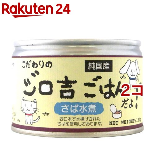 こだわりのジロ吉ごはんだよ さば水煮(150g*2コセット)【ジロ吉ごはん】[ドッグフード]