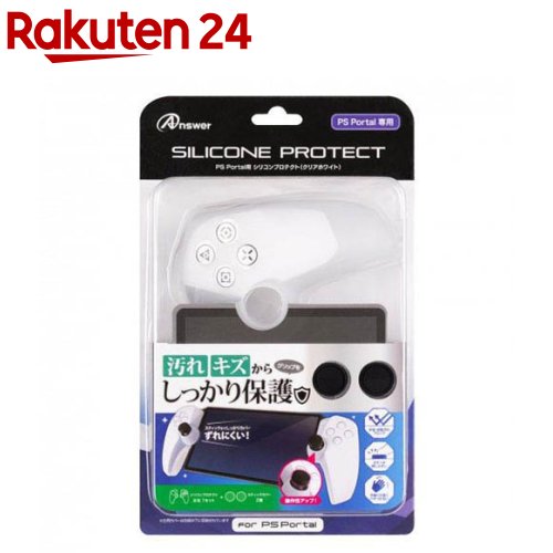 アンサー PS Portal用 シリコンプロテクト クリアホワイト ANS-PSV042WH(1個)