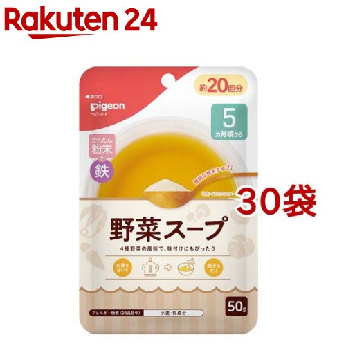 ピジョンかんたん粉末+鉄 野菜スープ(50g*30袋セット)【かんたん粉末】[フリーズドライ 鉄 時短 ベビーフード スープ 野菜]