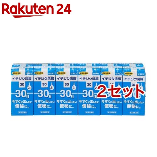 【第2類医薬品】イチジク浣腸30(30g*2個入*12箱*2セット)【イチジク浣腸】