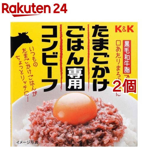 K&K たまごかけごはん専用コンビーフ(80g*2個セット)【K&K】