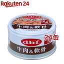 デビフ 牛肉＆軟骨(85g 24缶セット)【デビフ(d.b.f)】