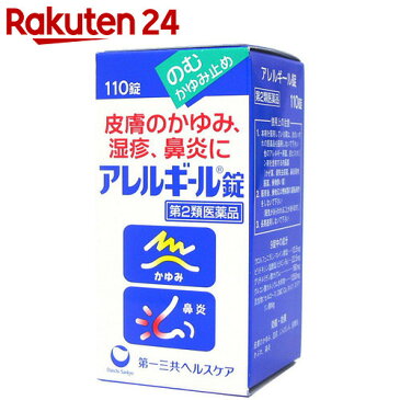 【第2類医薬品】アレルギール錠 110錠【イチオシ】