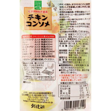 創健社 化学調味料不要 チキンコンソメ 4.5g×10個