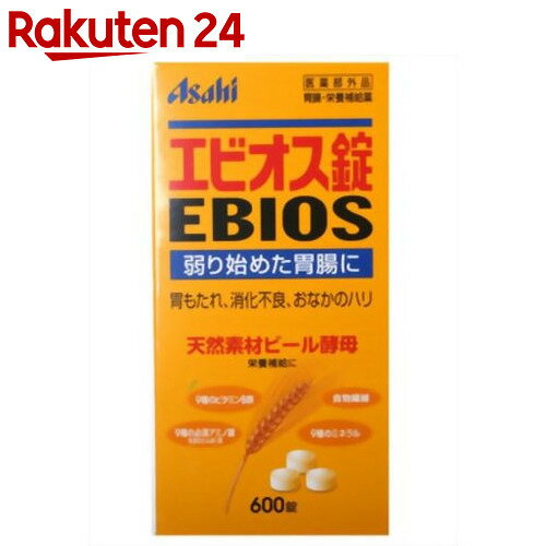 エビオス錠 600錠【楽天24】【あす楽対応】[アサヒフードアンドヘルスケア エビオス 胃もたれ・胸つかえ・消化不良に]