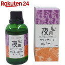 デイリーアロマ 夜用ブレンドエッセンシャルオイル ラベンダー&オレンジ 65ml【楽天24】