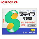 【第3類医薬品】【訳あり】ステイブ胃腸薬 10包【楽天24】