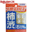 柿渋エキス配合石鹸 デオタンニングソープ 100g【BOX】...