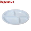【訳あり】強化磁器 ユーディエッグ仕切り皿4分割タイプA パステルブルー 74270-PB【楽天24】