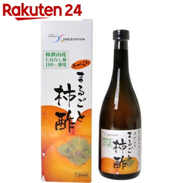 まるごと柿酢 720ml【HOF01】