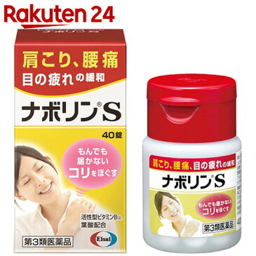 【第3類医薬品】ナボリンS 40錠(セルフメディケーション税制対象)