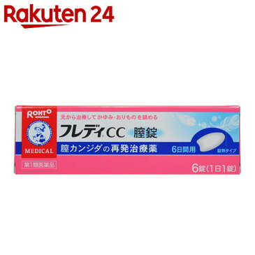 【第1類医薬品】メンソレータム フレディCC 膣錠 6錠(セルフメディケーション税制対象)★要メール確認　薬剤師からお薬の使用許可がおりなかった場合等はご注文は全キャンセルとなります