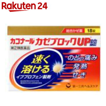 【第(2)類医薬品】カコナール かぜブロックUP錠 18錠(セルフメディケーション税制対象)