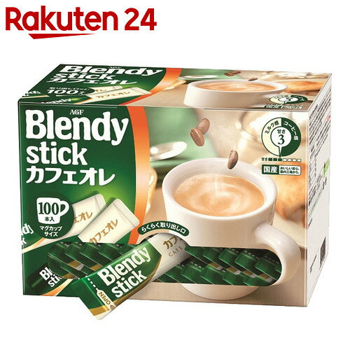 ブレンディ　スティック　カフェオレ　12g×100本【楽天24】[AGF　ブレンディ　カフェオレ飲料]【ag07ice】【HOF19】【イチオシ】【rank_r...