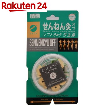 せんねん灸 オフ ソフトきゅう 竹生島 20点入