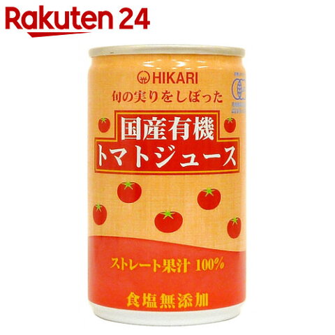 【ケース販売】ヒカリ 国産有機トマトジュース 食塩無添加 160g×30缶