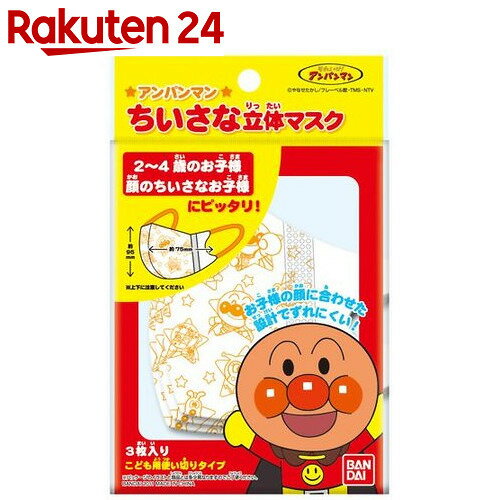 アンパンマン ちいさな立体マスク 3枚入