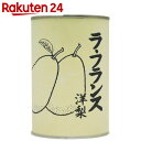 レインボー食品 国産 ラ・フランス(洋梨) 缶詰 425g