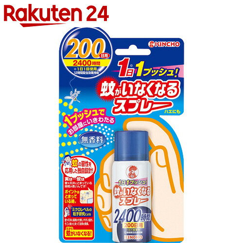 蚊がいなくなるスプレー 200日用 45ml【楽天24】[蚊がいなくなるスプレー 蚊取り器 おすだけタイプ]