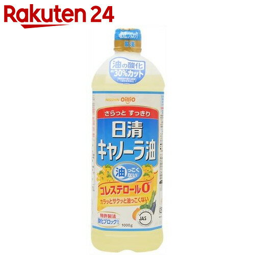 日清 キャノーラ油 1000g【イチオシ】