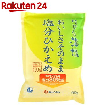 にっぽんの海塩 おいしさそのまま塩分ひかえめ 500g