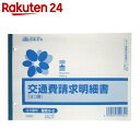 【訳あり】日本法令 交通費請求明細書 ヨコ型 50枚【楽天24】