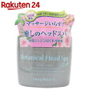 髪質改善研究所 ボタニカルヘッドスパ ローズ 270g...