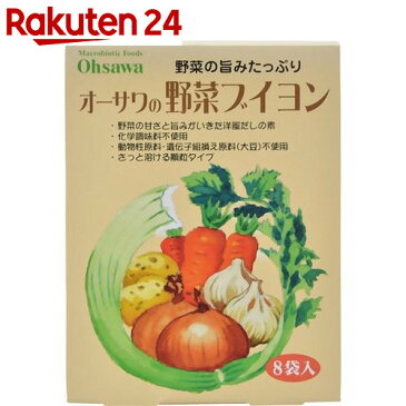 オーサワの野菜ブイヨン 8袋入【イチオシ】