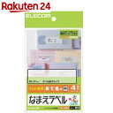 【訳あり】エレコム フォト光沢 なまえラベル あて名用 中 90×27mm EDT-KNM16【楽天24】