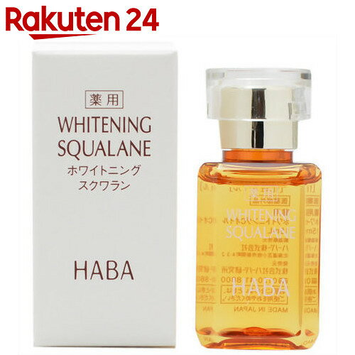 HABA(ハーバー) 薬用ホワイトニングスクワラン 15ml【楽天24】[HABA(ハーバー) 薬用美白美容液]【イチオシ】