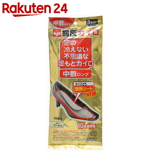 カイロ/足の冷えない不思議な足もとカイロ 中敷ロング ベージュ 3足分【楽天24】【あす楽対応】[桐灰カイロ 使い捨てカイロ 靴用 カイロ]
