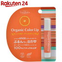トレンドホリック オーガニックカラーリップ 02ナチュラルオレンジ【楽天24】