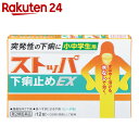 【第2類医薬品】ストッパ 下痢止めEX 小中学生用 12錠...