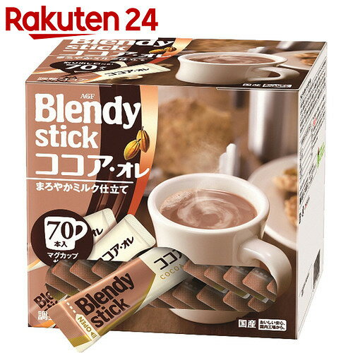 ブレンディ　スティック　ココア・オレ　11g×70本【楽天24】[AGF　ブレンディ　スティックコーヒー　COCOA(ココア)]【HOF19】【イチオシ】【ra...