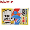 【第2類医薬品】下痢止め錠 クニヒロ 12錠...