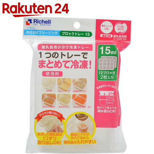 リッチェル わけわけフリージング ブロックトレー15 15ml 12ブロック 2枚入り【楽天24】[リッチェル 冷凍保存容器]