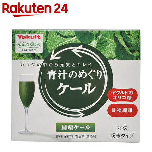 ヤクルト 青汁のめぐりケール 粉末 7.5g×30袋(大分県産ケール葉使用)