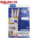 【訳あり】PLUS いつものラベル 収納・案内用 3面 余白無し A4 20枚 ME-553【楽天24】