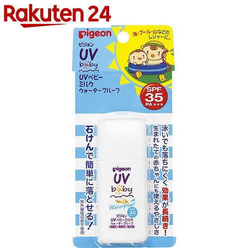 ピジョン UVベビーミルク ウォータープルーフ SPF35/PA+++ 30g【楽天24】[ピ...