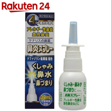 【第2類医薬品】ケナリス点鼻薬 30ml