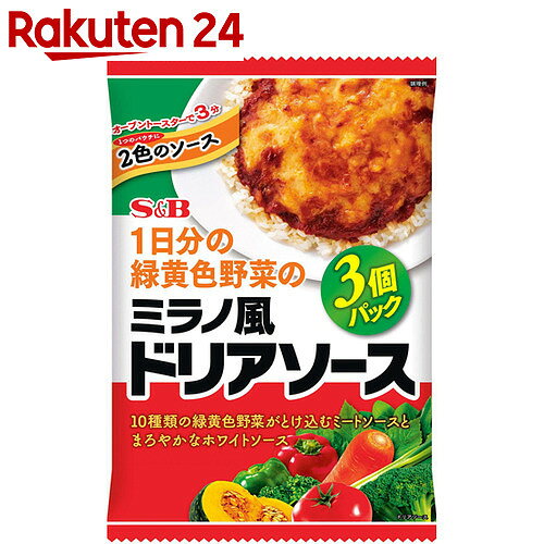 1日分の緑黄色野菜のミラノ風ドリアソース 3個パック 450g【楽天24】[S&B(エスビー)...