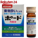 【第2類医薬品】ポード 内服液 10ml×2本...