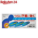【第(2)類医薬品】ファスコン 下痢止め 12錠(セルフメデ...