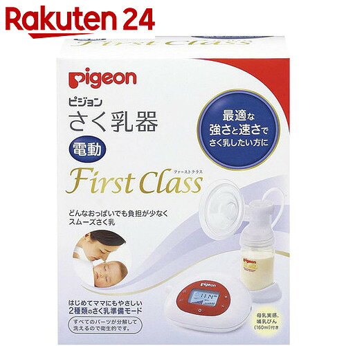 ピジョン さく乳器 電動タイプ First Class 1セット【楽天24】[ピジョン 電動搾乳器]