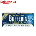 【第(2)類医薬品】バファリンプレミアム 20錠(セルフメデ...